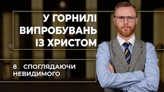 8 | СПОГЛЯДАЮЧИ НЕВИДИМОГО | Суботня школа | В Контексті з Артемом Щербанюком