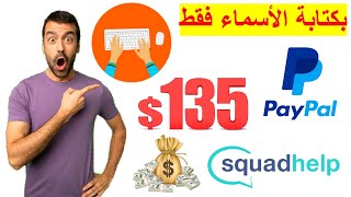 اكسب 135$ عن طريق كتابة الأسماء فقط!