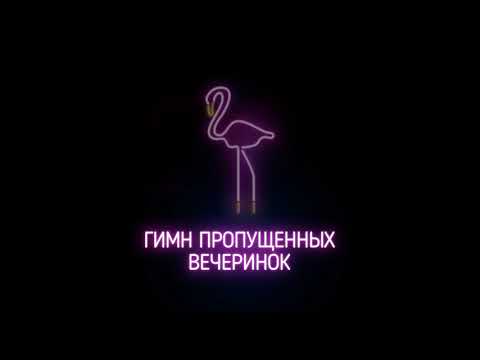 Johnyboy - Гимн пропущенных вечеринок