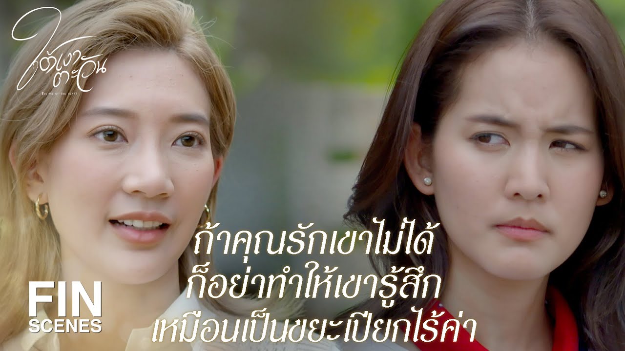 FIN | ไม่อยากให้คุณใช้กรณ์ประชดพี่ชายเขา | ใต้เงาตะวัน EP.8 | Ch3Thailand