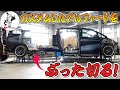 【切断】カスタムカー制作スタート！いきなり最難関の作業が待ち受けていた！