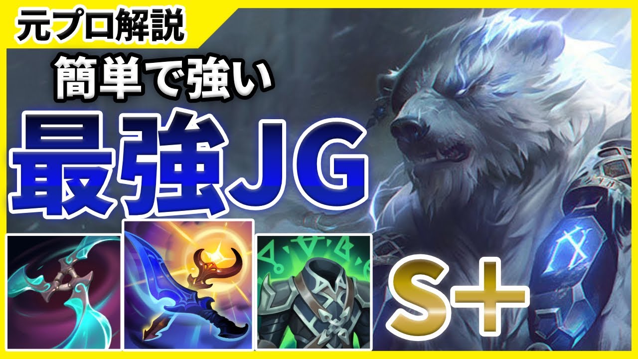【ランク上げたい人必見】今強いボリベアJGを徹底解説します！【LoL】