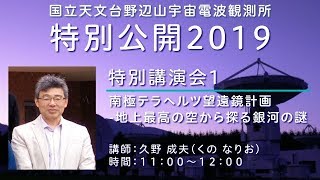 野辺山宇宙電波観測所　特別公開2019　特別講演会１　「南極テラヘルツ望遠鏡計画　-地上最高の空から探る銀河の謎」