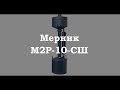 Мерник М2Р-10-СШ с пеногасителем