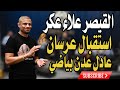 القيصر علاء عكر استقبال عرسان عادل عدن بياضي غالب عبد الغني GALB ABD ALGNE Alaa Akr 