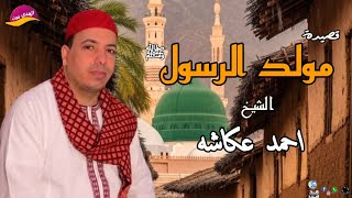 الشيخ احمد عكاشة🎤📿 اجمل شوية مديح ممكن تسمعهم فى حياتك فى ذكرى يوم مولد الرسول ﷺ 🕋🪈 روعه جدا 