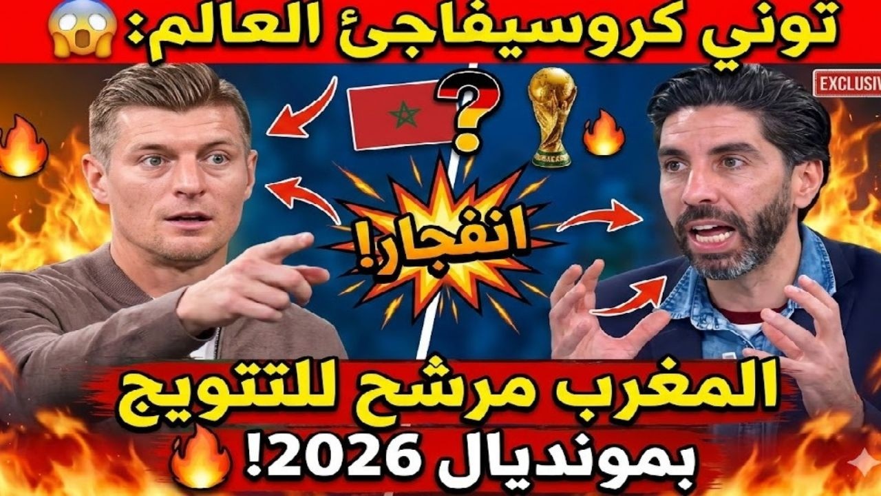 توني كروس يفاجئ العالم: المغرب مرشح للتتويج بمونديال 2026! 😱🔥