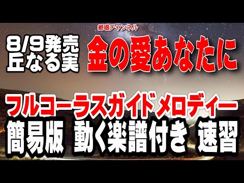 丘なる実　金の愛あなたに0　ガイドメロディー簡易版（動く楽譜付き）