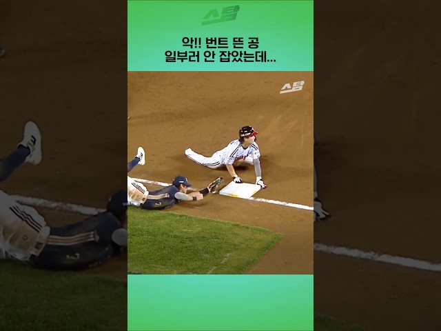 악!! 번트 뜬 공.. 일부러 안 잡았는데...