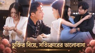 【Full Drama】প্রতারক দেখে ৩ বছর শেষ করে CEO-কে বিয়ে। এক্স আফসোস করল, কিন্তু স্বামী তার চাচা! 😳 screenshot 2