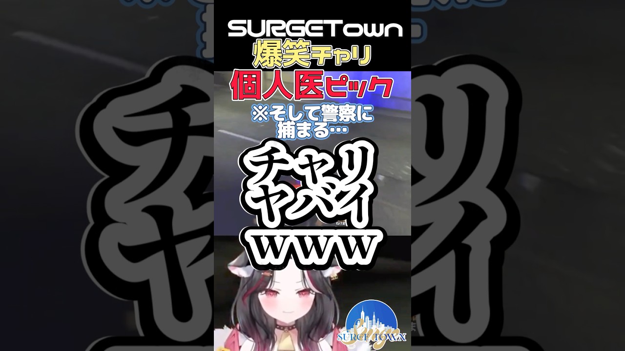 【 #SURGETown 】爆笑!個人医チャリピックwww #shorts