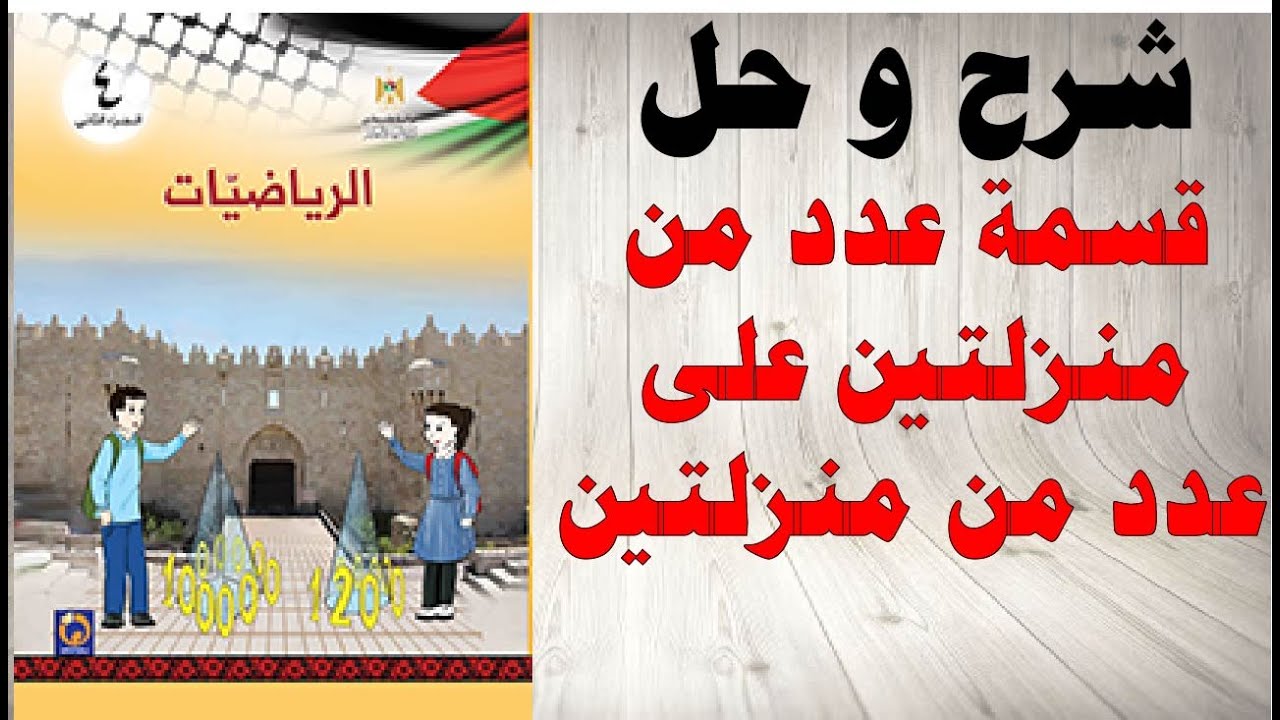 حل اسئلة و شرح قسمة عدد من منزلتين على عدد اخر من منزلتين كتاب الرياضيات صف رابع المنهاج الفلسطيني