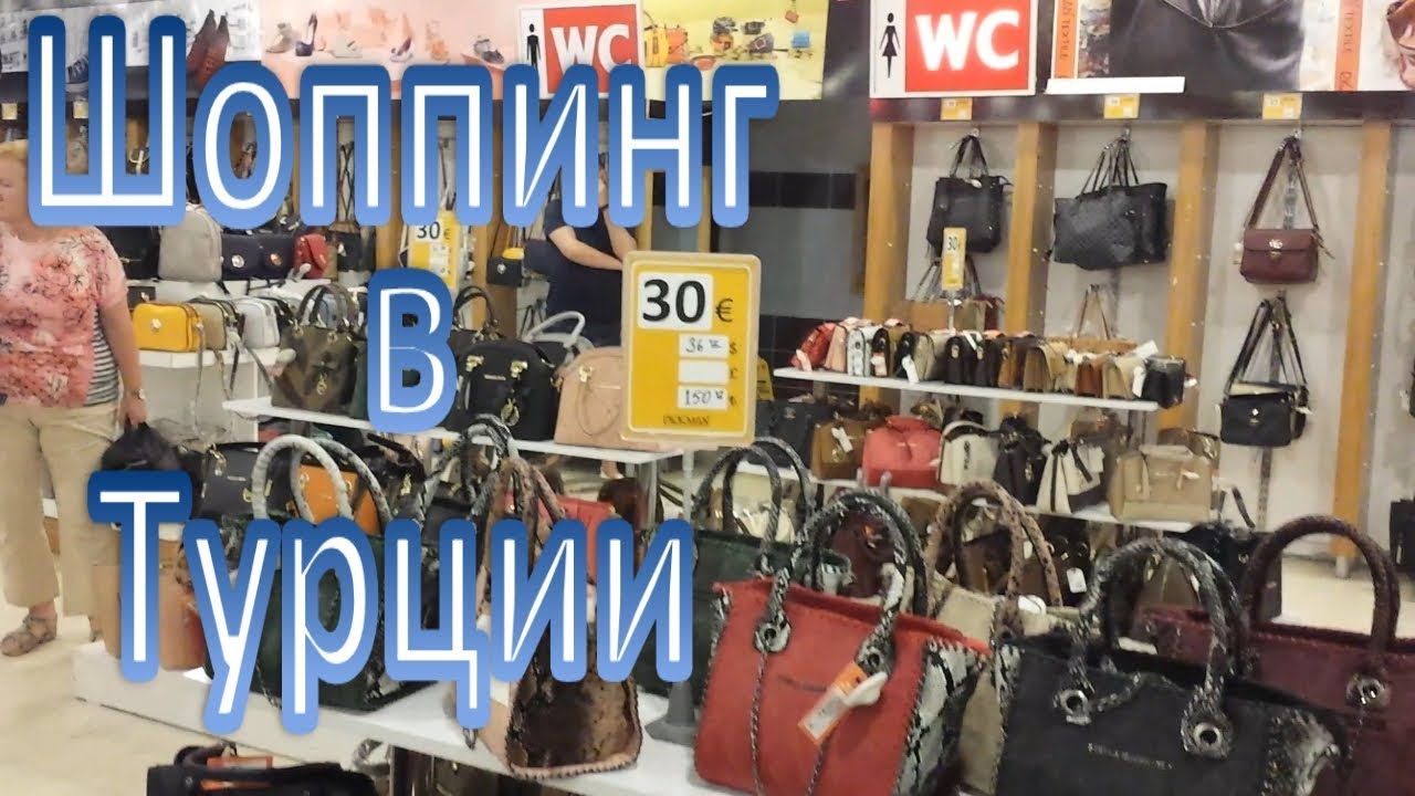 Шоппинг в Турции Манавгат/Manavgat Turkey #45