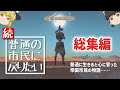 【Kenshi】続・普通の市民に戻りたい（総集編）【ゆっくり実況】