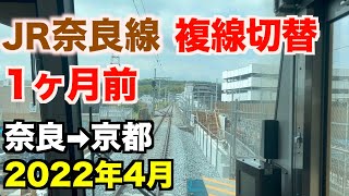 【前面展望】JR奈良線複線化工事  奈良→京都  2022年4月／Cab View Japan Railway