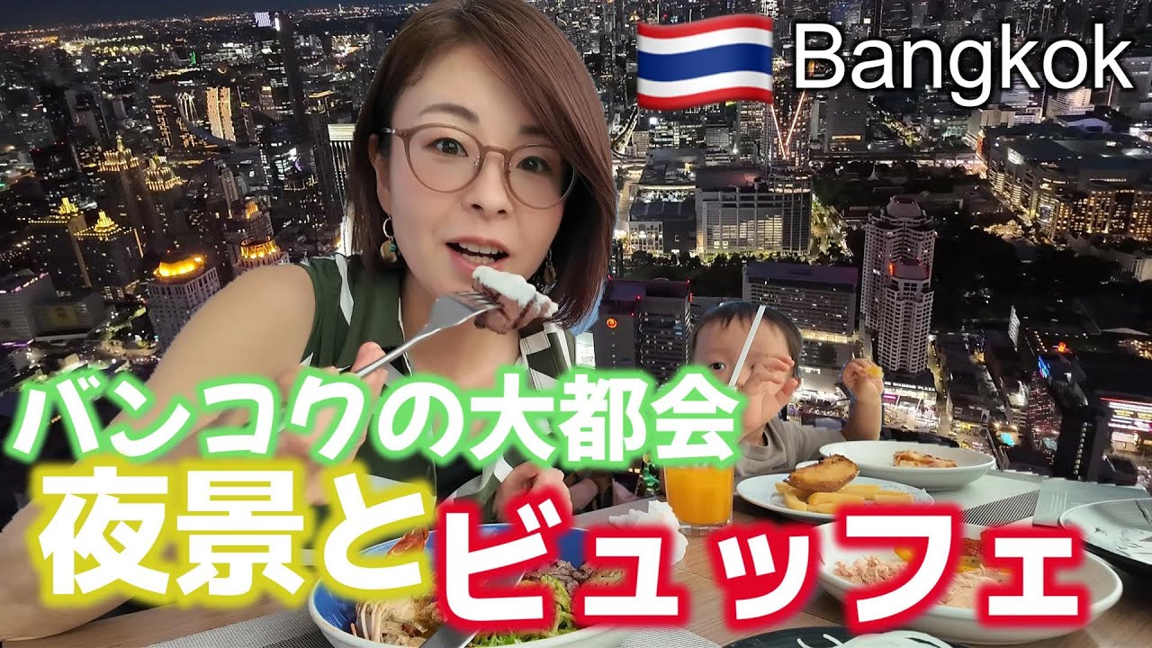 タイの大都会バンコクの夜景｜81階：夜景を見ながらビュッフェを堪能｜バイヨークスカイホテル｜アラフィフ友とディナービュッフェ