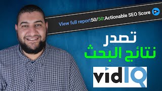 ازاي توصل الفيديو 50/50 في اضافة vidiq علي اليوتيوب ( شرح اداة vidiq ) screenshot 1