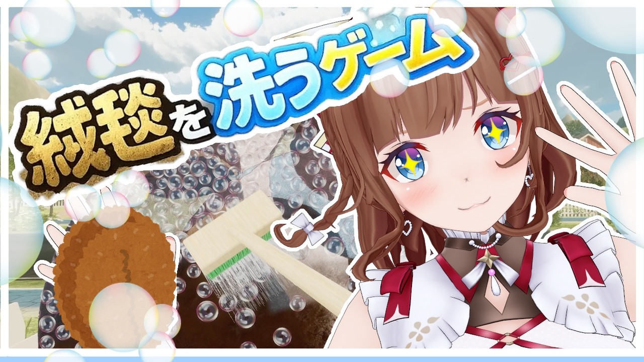 絨毯を洗ってお金を稼げ！そして世界を救うのだ！！！ ｜『絨毯を洗うゲーム』