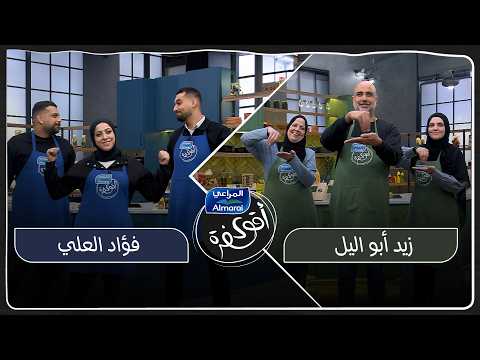 اقوى سفرة مع المراعي حلقة 12 عيلتين بالمواجهة يا ترى المنافسة رح تغي ر علاقتهم