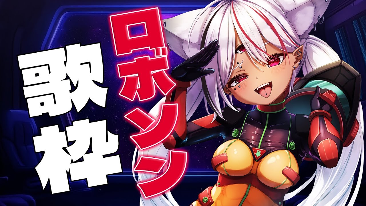 【#歌枠】一曲だけでも聴いていってください!ロボットアニソンで盛りアがる歌枠🔥 #karaoke 【ホロビ】 #vsinger