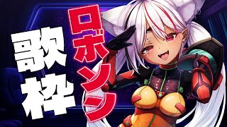【#歌枠】一曲だけでも聴いていってください！ロボットアニソンで盛りアがる歌枠🔥 #karaoke  【ホロビ】 #vsinger