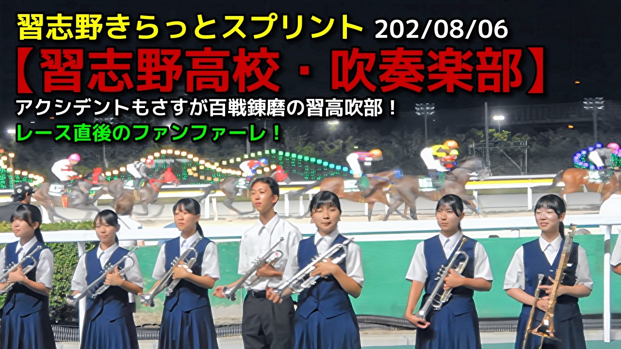 習志野高校・吹奏楽部】習志野きらっとスプリントファンファーレ2026