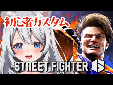 【スト6】ド初心者が初心者さんと拳の闘い!【白乃ことら/新人Vtuber】 video thumb