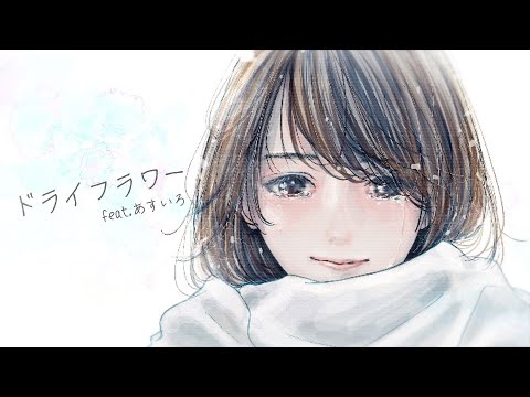【ピアノアレンジ】ドライフラワー  cover　★歌ってみた