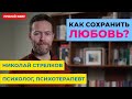 Как сохранить любовь в браке?  Прямой эфир с семейным психологом Николаем Стрелковым.