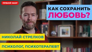 Как сохранить любовь в браке?  Прямой эфир с семейным психологом Николаем Стрелковым.