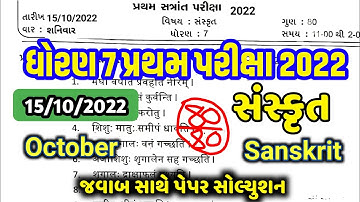 Std 7 Sanskrit Pratham Pariksha Paper Solution October 2022|Dhoran 7 Sanskrit Paper 2022