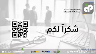 الملتقى الثالث عشر لمنصة المراجعة الداخلية