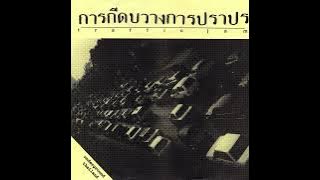 Sepia - เกลียดตุ๊ด