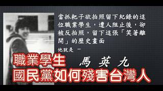 職業學生，國民黨如何殘害台灣人