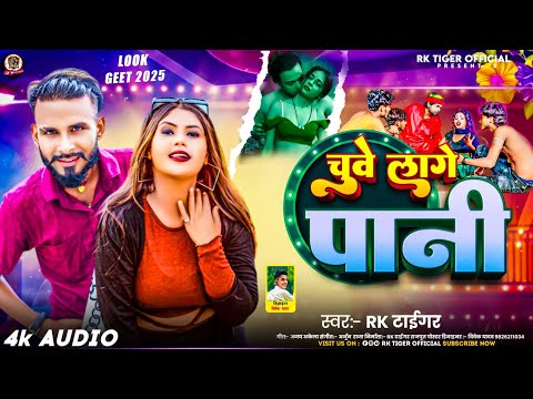 Chuwe Lage pani || #Rk_Tiger New Bhojpuri Aarkesta Song 2025 चुवे लागे पानी #Treandingsong