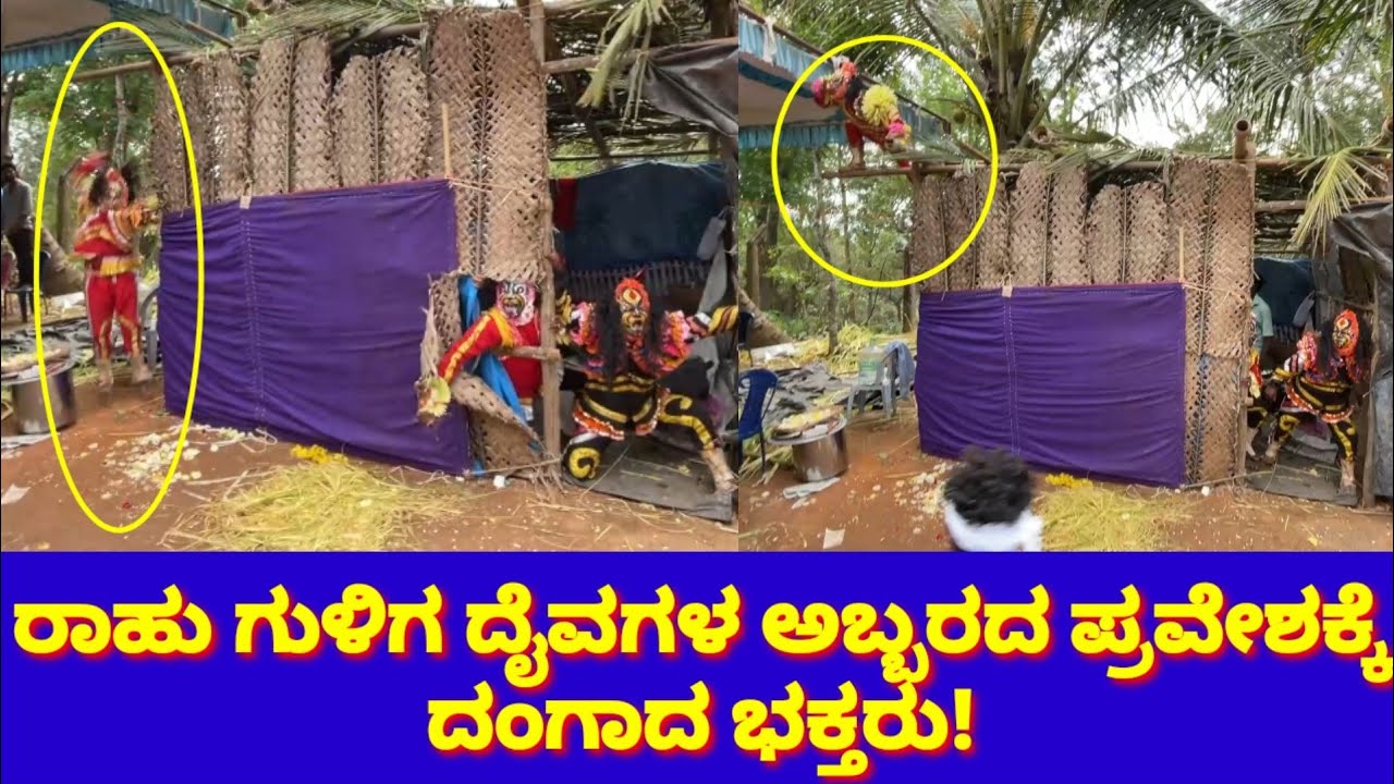 ಚಾಮುಂಡಿ, ರಾಹು, ಜೋಡು ಗುಳಿಗ ದೈವಗಳ ಅಬ್ಬರದ ಪ್ರವೇಶ| Chamundi, Rahu, Jodu Guliga Daiva Abbara| Part:01