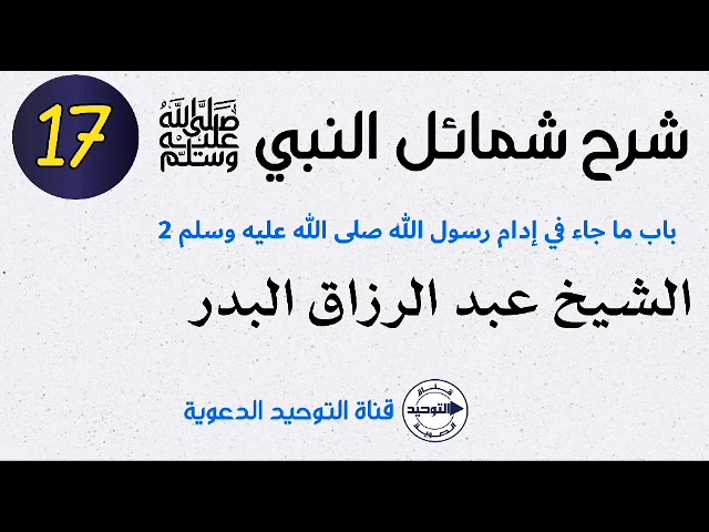 شرح شمائل النبي صلى الله عليه وسلم | الدرس 17 | باب ما جاء في إدام رسول الله صلى الله عليه وسلم 2