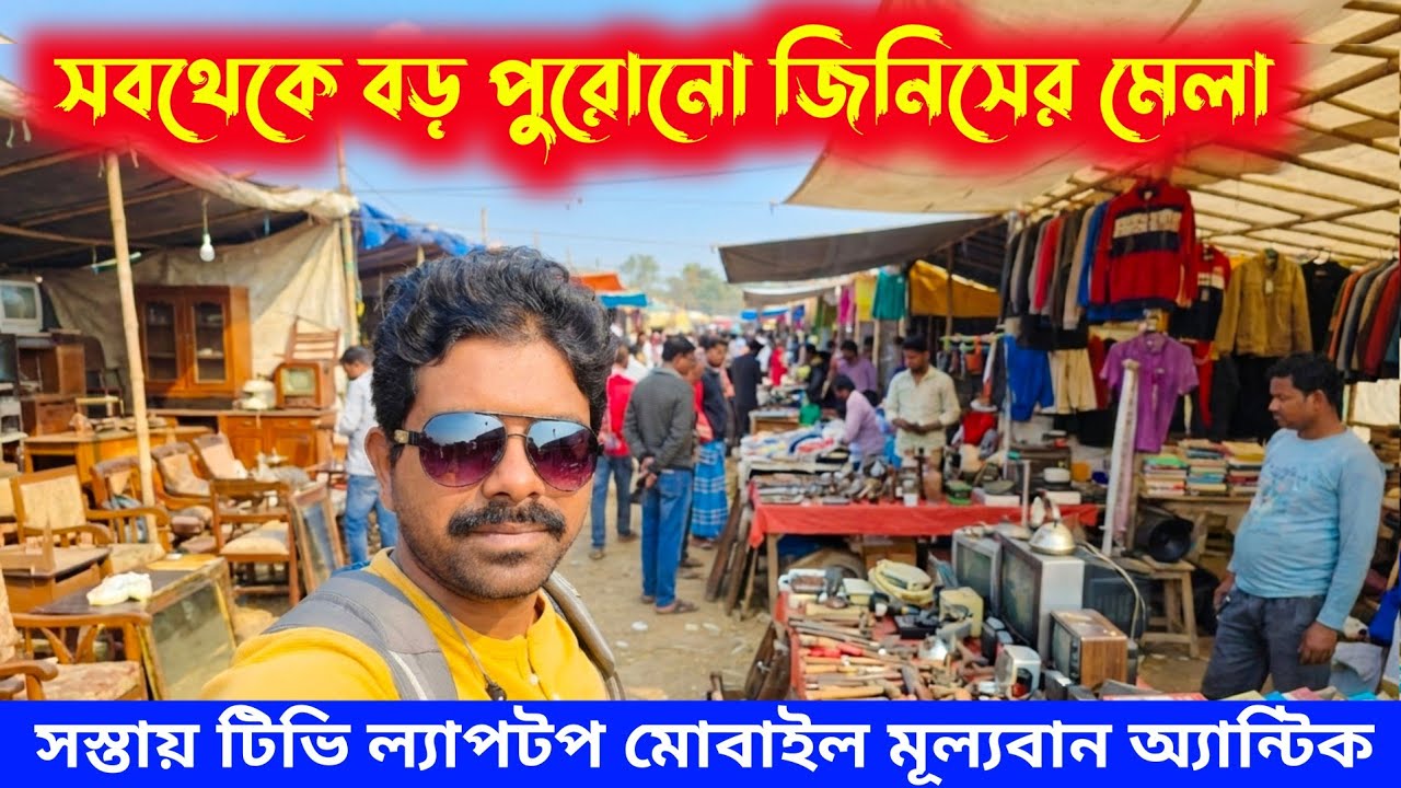 পশ্চিমবঙ্গের সবচেয়ে বড় পুরোনো জিনিসের মেলা | Bishnupur Mela 2026 | Biggest Second Hand Fair