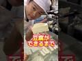絹豆腐ができるまで。# #三代目 #豆腐 #豆腐屋 #豆腐屋の息子#美味しい