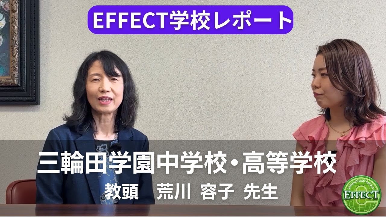 EFFECT学校レポート【三輪田学園中学校・高等学校】