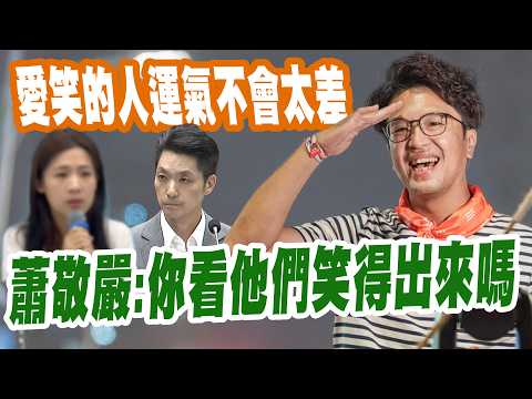 【三立辣政論🌶️】愛笑的人運氣都不會太差…蕭敬嚴酸爆「蔣萬安5月笑完了」：現在還笑得出來嗎 呵呵！大爆「萬安生死」徐巧芯.羅智強根本不在乎：這次選舉只是拿來當實驗！｜三立新聞LIVE