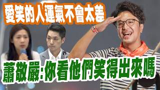 【三立辣政論🌶️】愛笑的人運氣都不會太差…蕭敬嚴酸爆「蔣萬安5月笑完了」：現在還笑得出來嗎 呵呵！大爆「萬安生死」徐巧芯.羅智強根本不在乎：這次選舉只是拿來當實驗！｜三立新聞LIVE