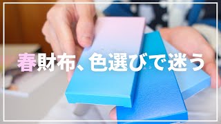 【春財布】マザーハウスの財布、色選びで迷っている話。