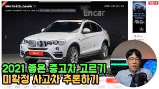 2021 NEW 미확정 중고차 구입해도 될까? feat. 중고 bmw x4
