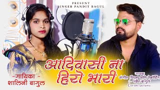 आदिवासी ना पोऱ्या हिरो भारी Aadiwasi love songs singar pandit bagul 2023a