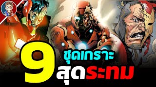 9 ชุดเกราะสุดระทมของ Ironman (Tony Stark)!! สรุปเเล้วนี้เกราะหรือกระสอบทรายกันครับเนี้ยย?