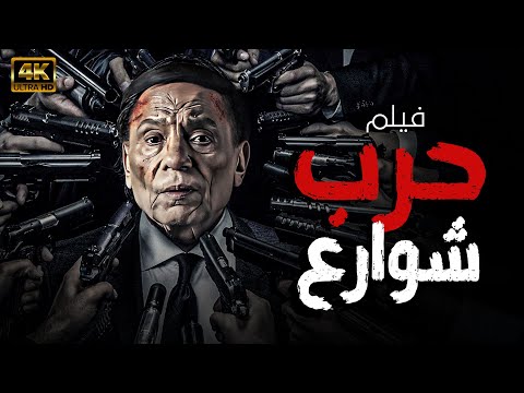 فيلم الزعيم عادل امام حرب شوارع حصريا Full HD