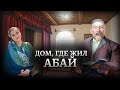 Музей Абая в Жидебае