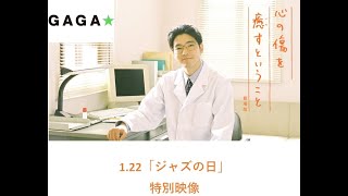 【公式】『心の傷を癒すということ《劇場版》』特別映像/1.29公開