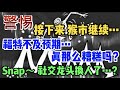 👉 👉 警惕，接下来，猴市继续...  ➟ ➠ 福特 （F）不及预期... 真那么糟糕吗？➟ ➠ Snap (SNAP) ~ 社交龙头换人了...?